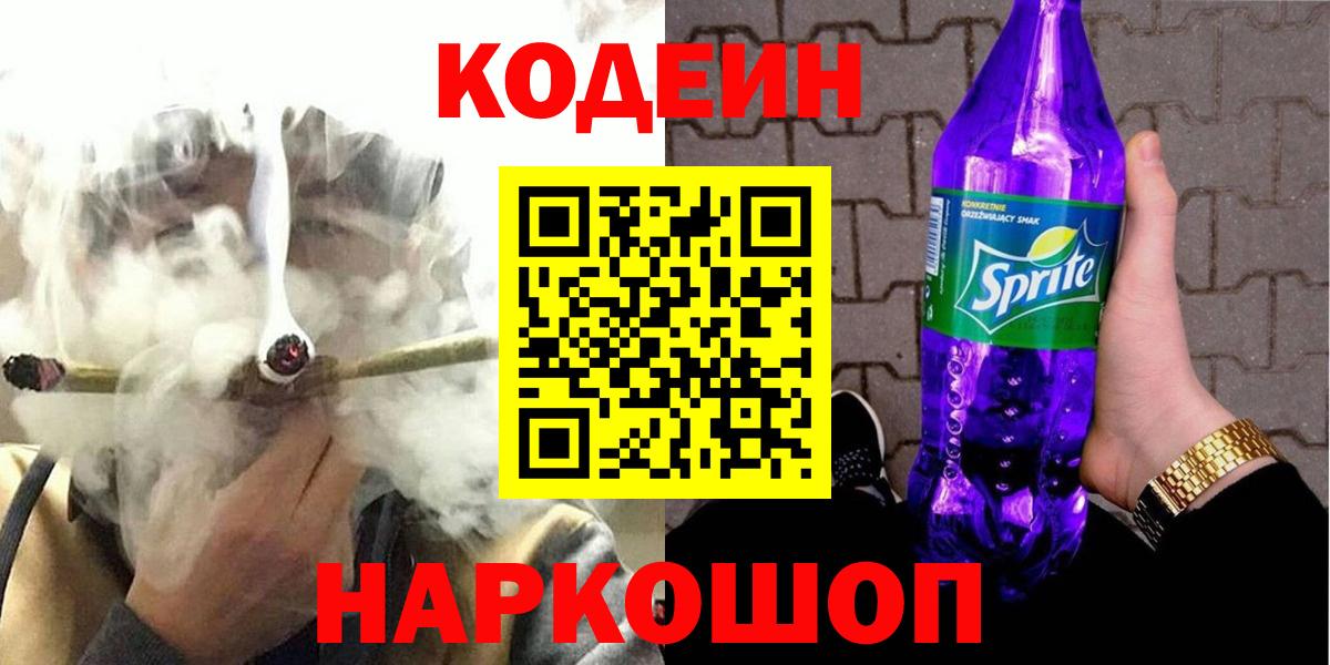 Кодеин Purple Drank Мариинск