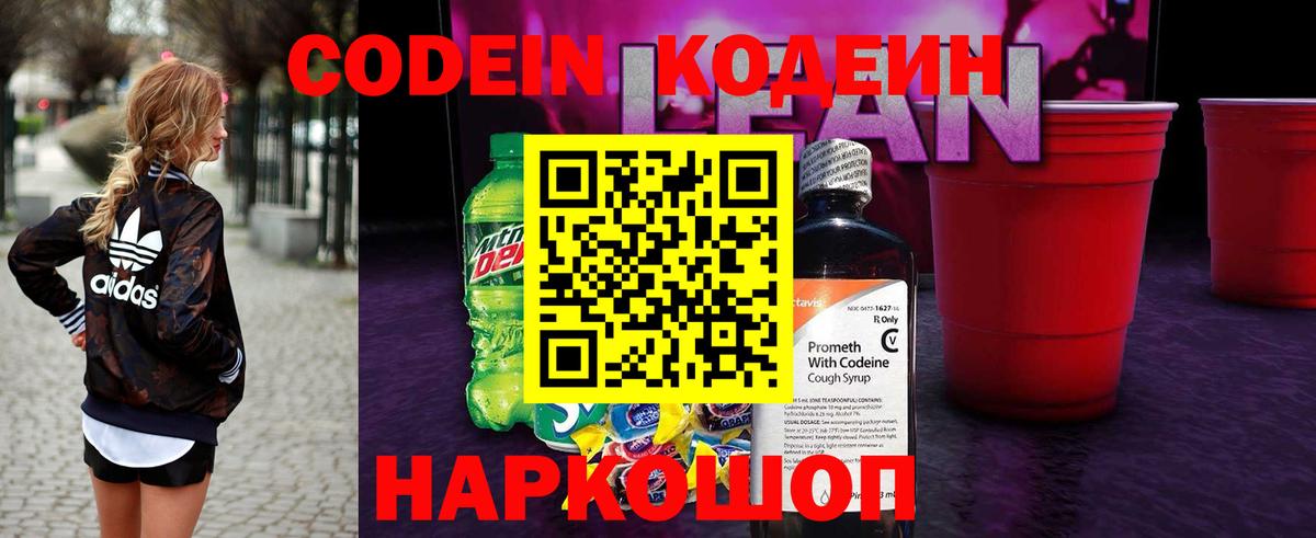 Codein напиток Lean (лин)  Codein Purple Drank  Мариинск 